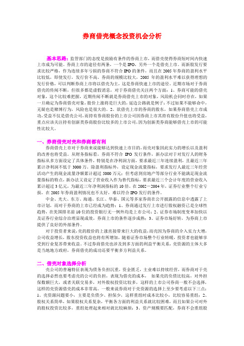 券商借壳概念投资机会分析