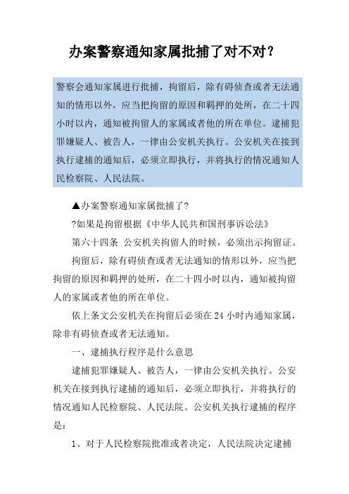 办案警察通知家属批捕了对不对？