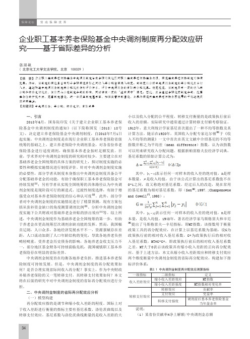 企业职工基本养老保险基金中央调剂制度再分配效应研究--基于省际