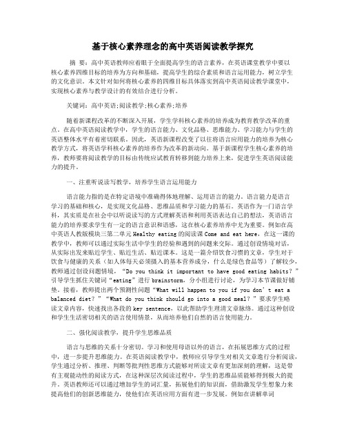 基于核心素养理念的高中英语阅读教学探究