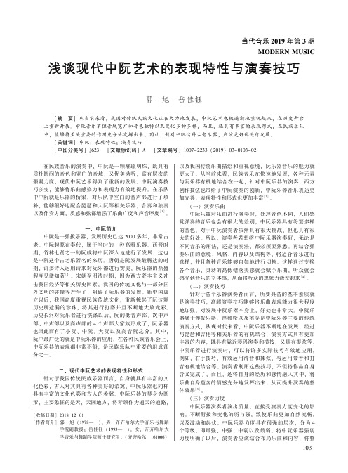 浅谈现代中阮艺术的表现特性与演奏技巧