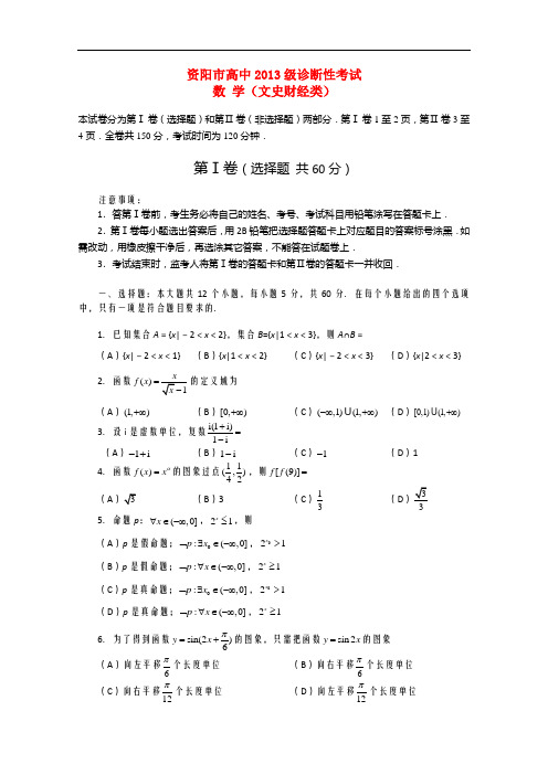 四川省资阳市高三数学第一次诊断性考试 文 (资阳一诊)