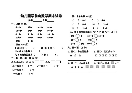 幼儿园学前班数学期末试卷