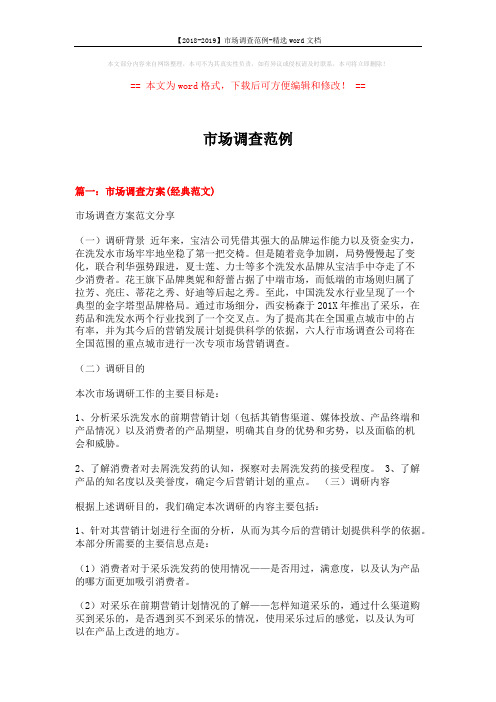 【2018-2019】市场调查范例-精选word文档 (11页)