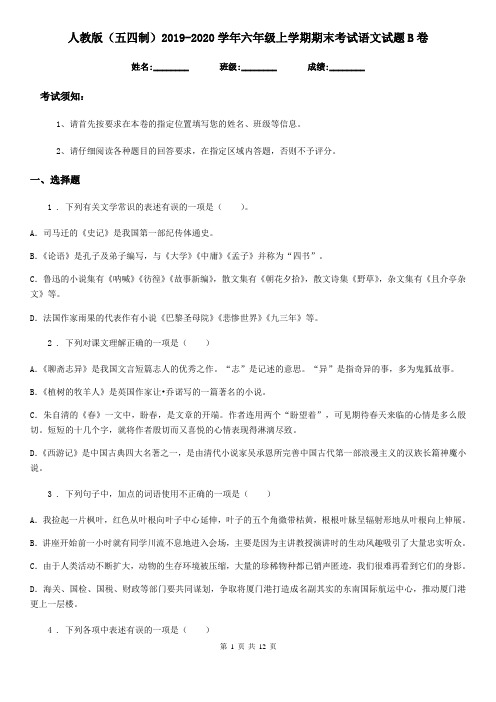 人教版(五四制)2019-2020学年六年级上学期期末考试语文试题B卷