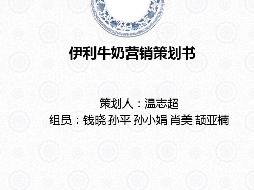蒙牛牛奶营销策划书