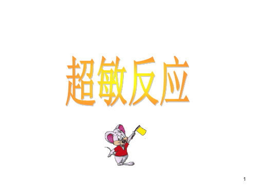 (精选)动物免疫学-变态反应