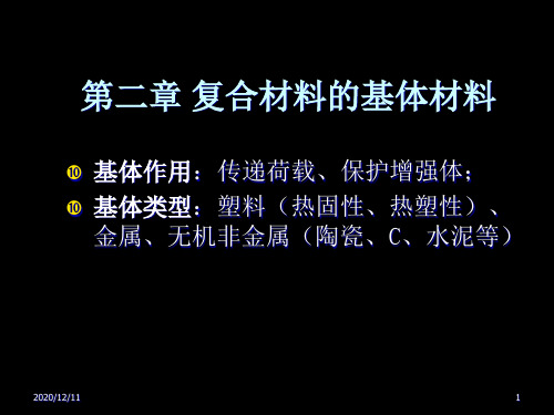 第二章_复合材料的基体材料