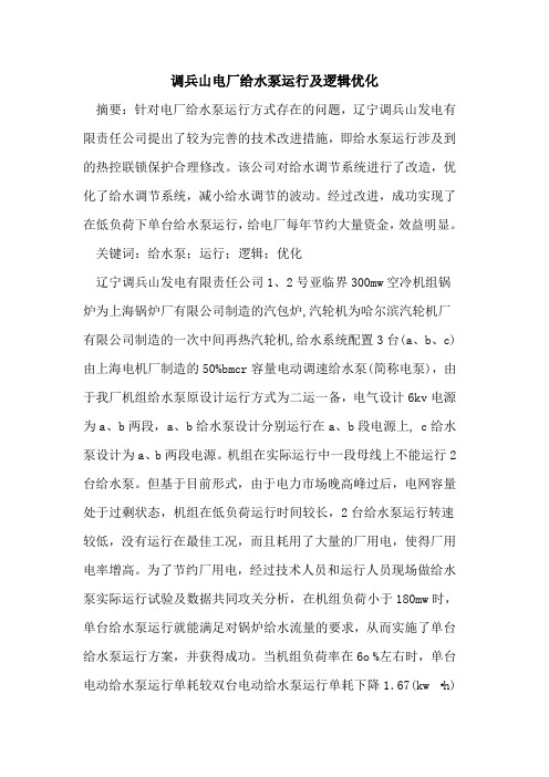 调兵山电厂给水泵运行及逻辑优化
