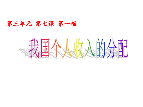 按劳分配为主体PPT教学课件
