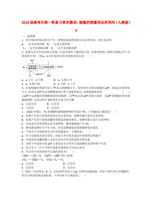 最新-2018届高考生物一轮复习 细胞的能量供应和利用章