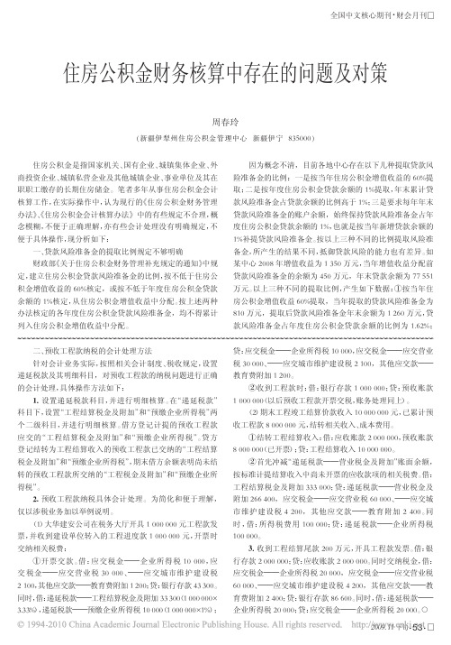 住房公积金财务核算中存在的问题及对策