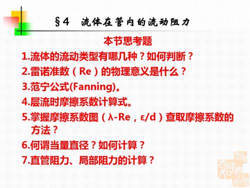 化工原理讲稿(上册)-应化第1章流体流动3