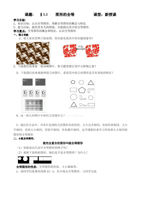 2013新苏科版八年级数学上册第一章图形的全等导学案