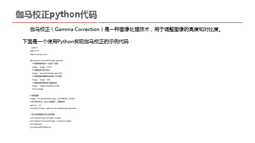 伽马校正python代码