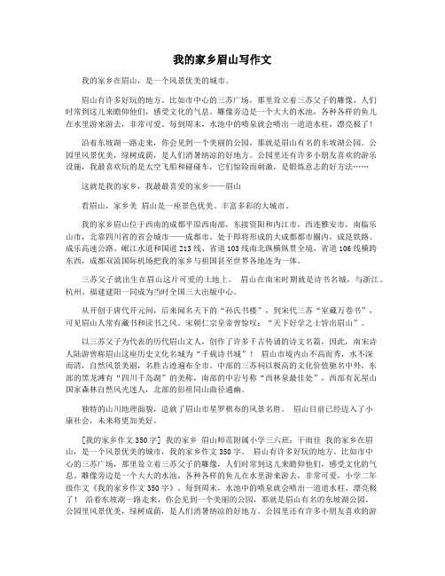 我的家乡眉山写作文