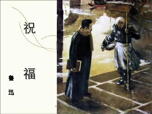 《祝福》精美公开课优秀课件鲁迅