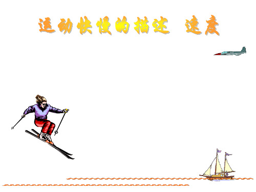 高一物理速度课件4(整理2019年11月)