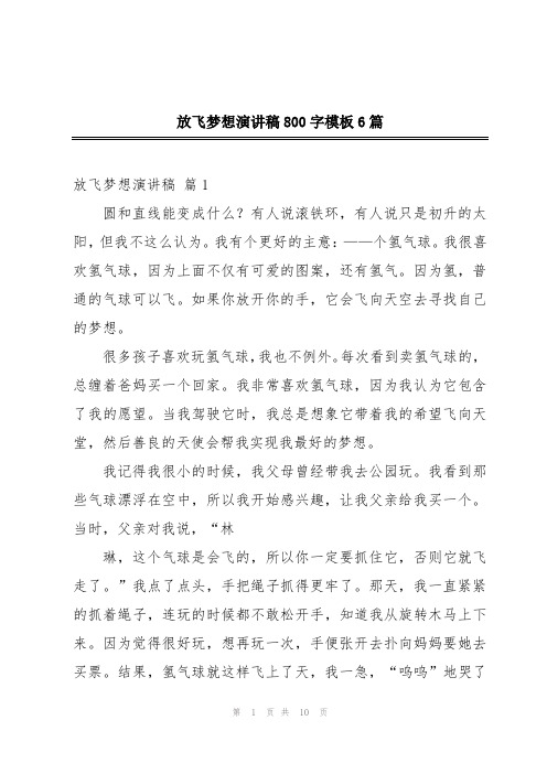 放飞梦想演讲稿800字模板6篇