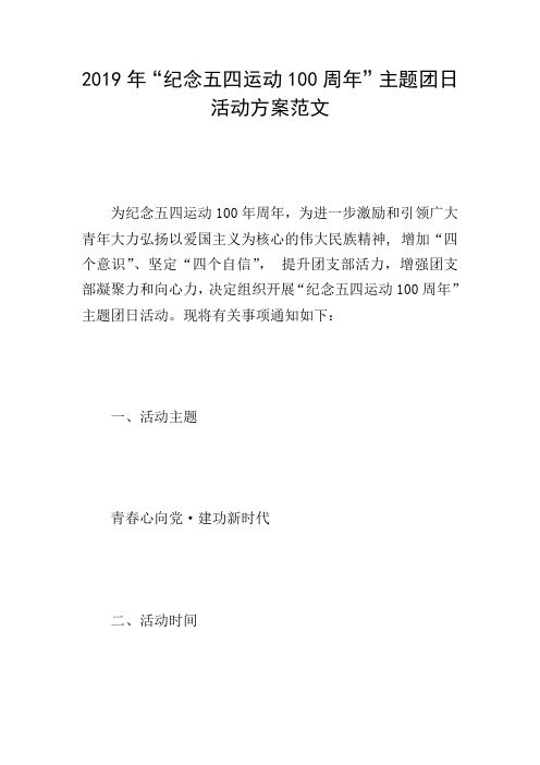 2019年“纪念五四运动100周年”主题团日活动方案范文