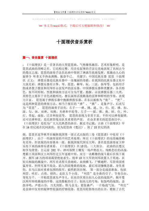 【精品文档】十面埋伏音乐赏析-word范文 (14页)