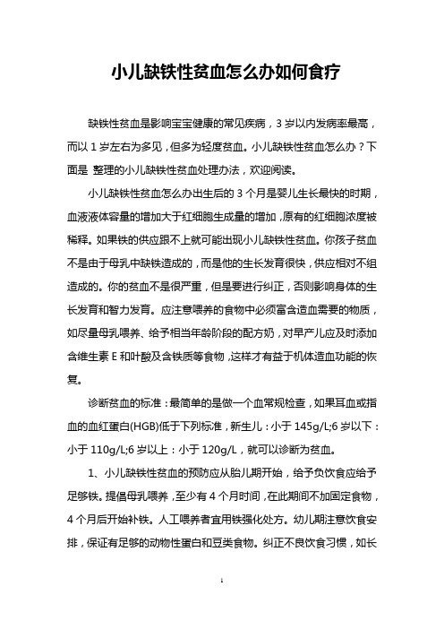 小儿缺铁性贫血怎么办如何食疗