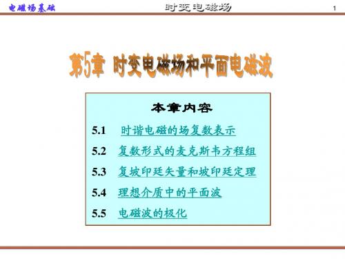 第五章 时变电磁场和平面电磁波