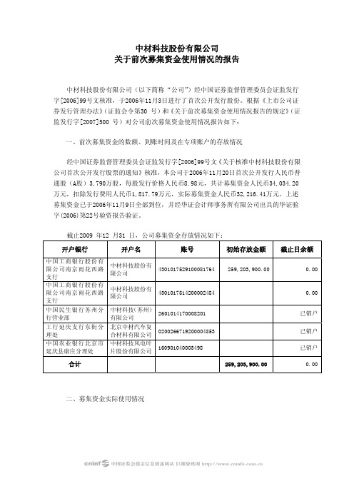中材科技股份有限公司关于前次募集资金使用情况的报告