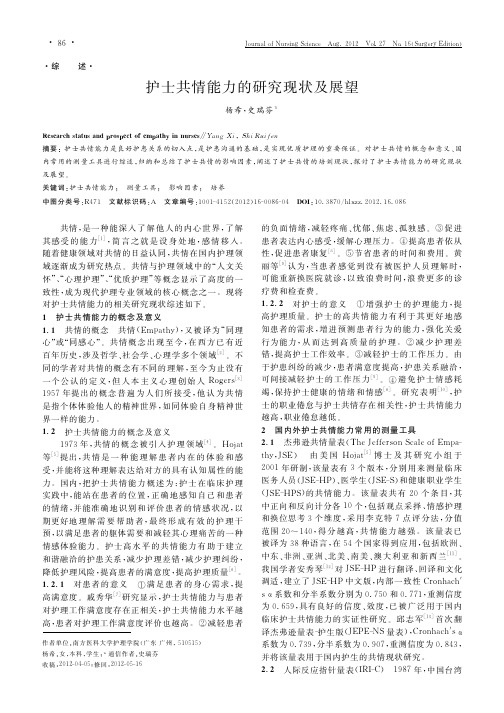 护士共情能力的研究现状及展望