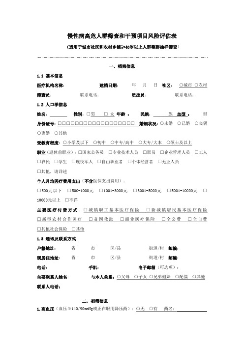 慢性病高危人群筛查和干预项目风险评估表
