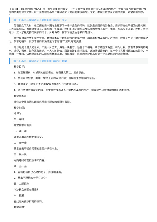 小学三年级语文《美丽的南沙群岛》原文、教案及教学反思