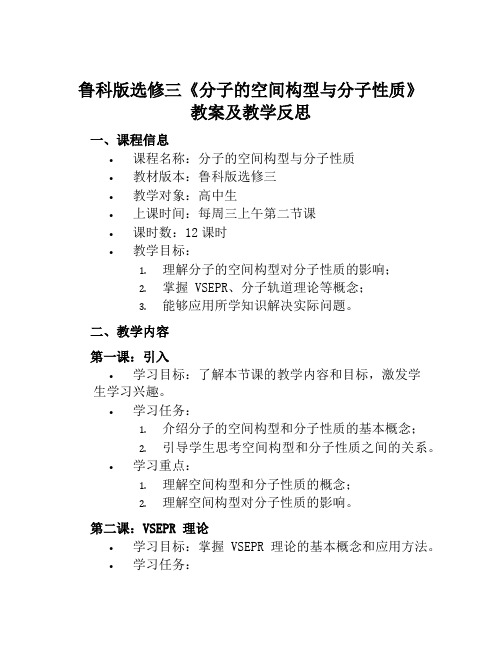 鲁科版选修三《分子的空间构型与分子性质》教案及教学反思