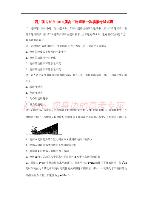 四川省内江市2018届高三物理第一次模拟考试试题