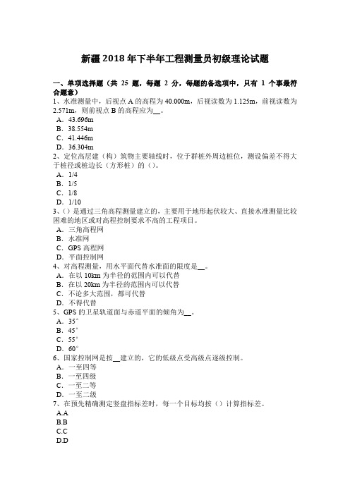 新疆2018年下半年工程测量员初级理论试题