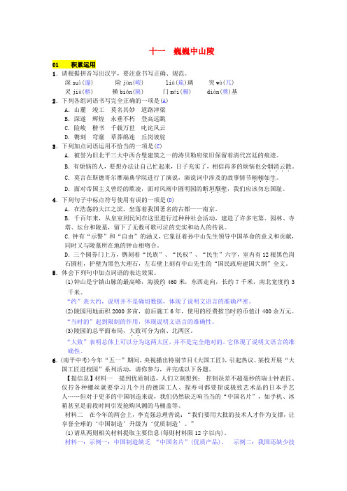 (2016年秋季版)2017春七年级语文下册 第三单元 十一 巍巍中山陵练习 苏教版