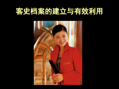 客史档案的建立