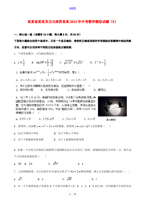 辽宁省沈阳龙玉元商贸有限公司2013年中考数学模拟试题(5)