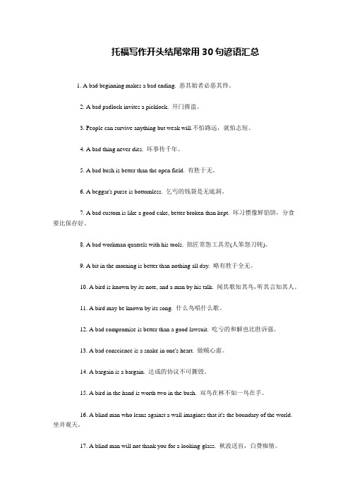 托福写作开头结尾常用30句谚语汇总