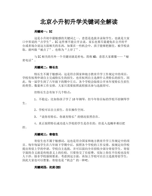 北京小升初升学关键词全解读