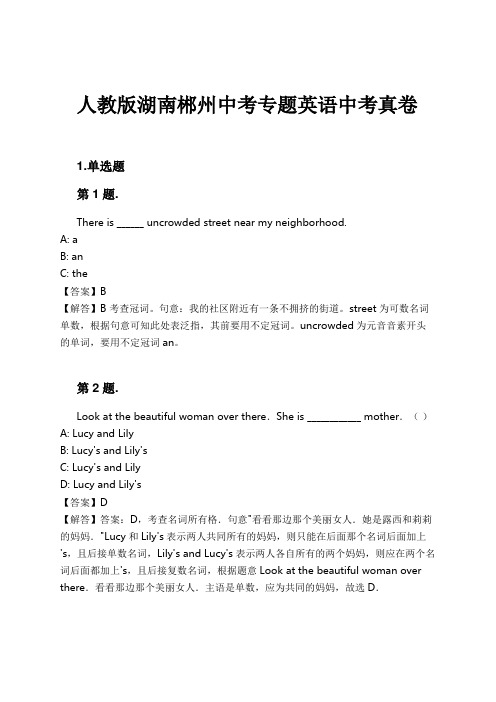 人教版湖南郴州中考专题英语中考真卷试卷及解析