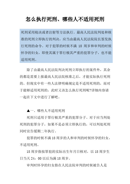 怎么执行死刑、哪些人不适用死刑