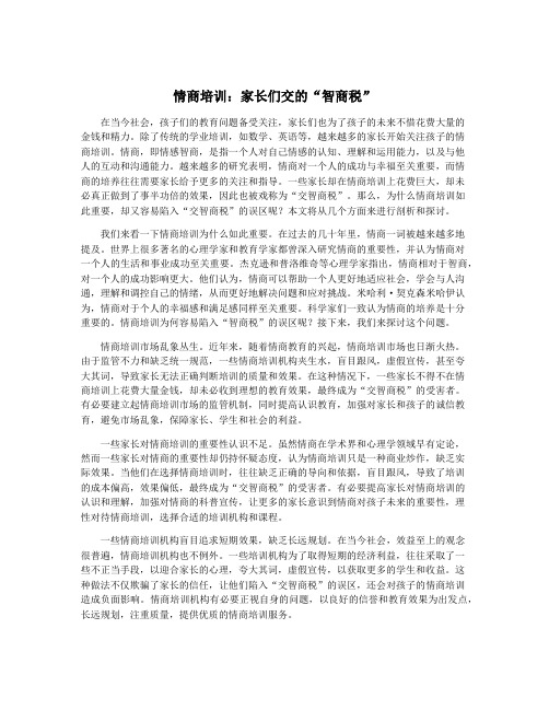 情商培训：家长们交的“智商税”