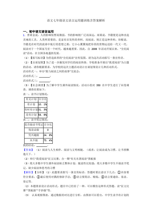 语文七年级语文语言运用题训练含答案解析