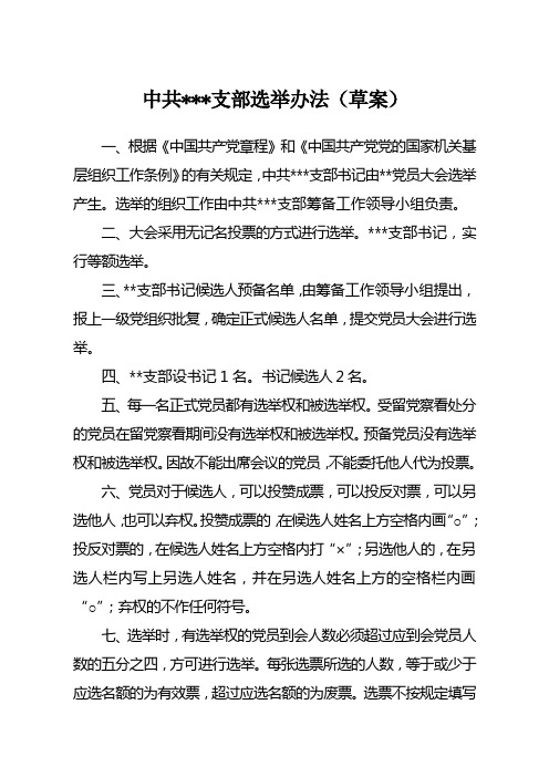 党支部书记选举办法