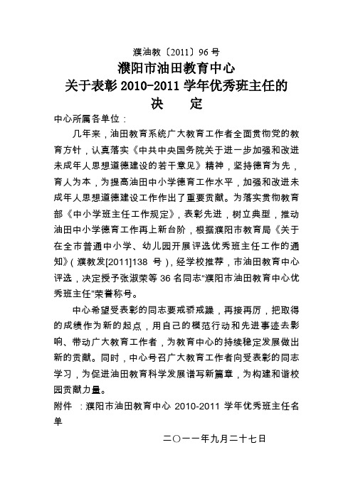 2011年油田教育中心优秀班主任表彰决定