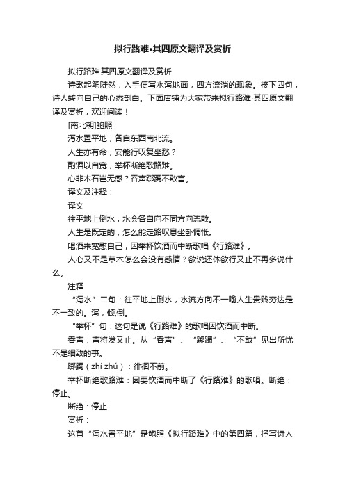 拟行路难·其四原文翻译及赏析