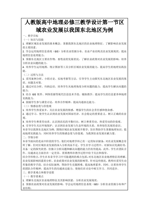 人教版高中地理必修三教学设计第一节区域农业发展以我国东北地区为例