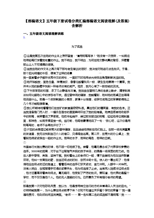 五年级【部编语文】五年级下册试卷分类汇编部编语文阅读理解(及答案)含解析