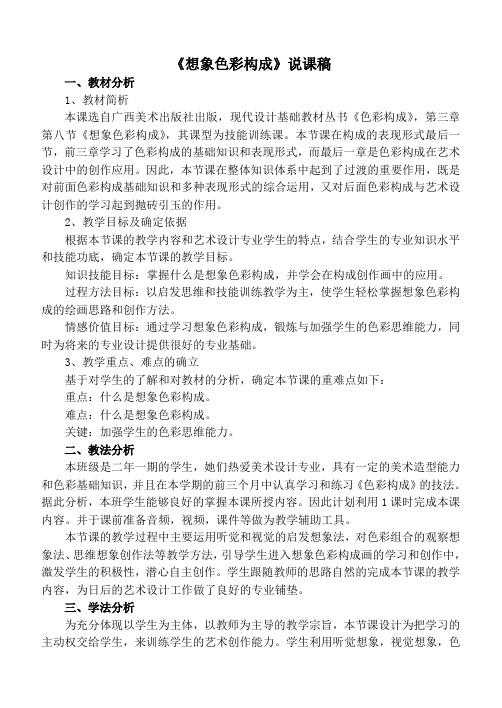 《想象色彩构成》说课稿