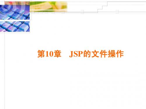 第十章 JSP的文件操作